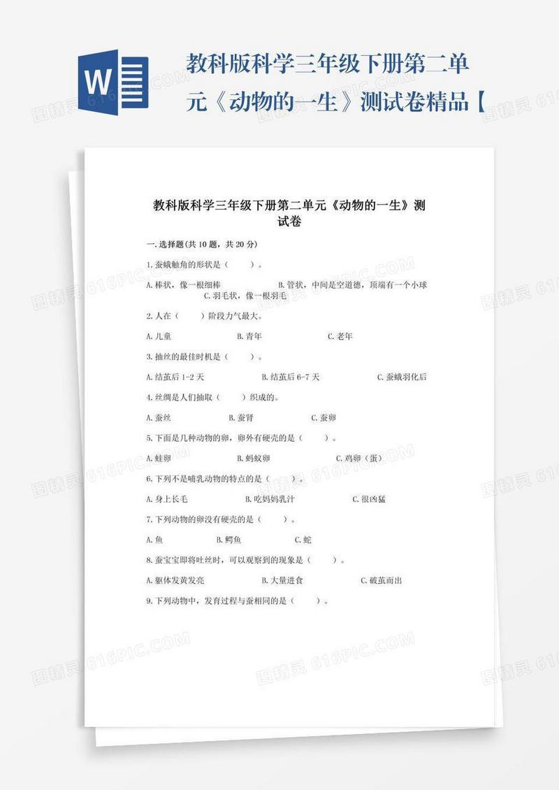 教科版科学三年级下册第二单元《动物的一生》测试卷精品【综合题】
