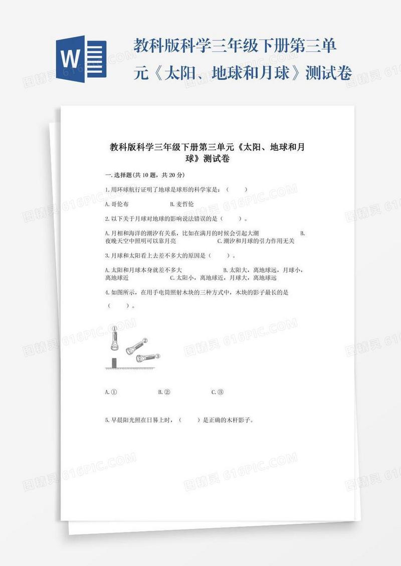 教科版科学三年级下册第三单元《太阳、地球和月球》测试卷及答案（精品）