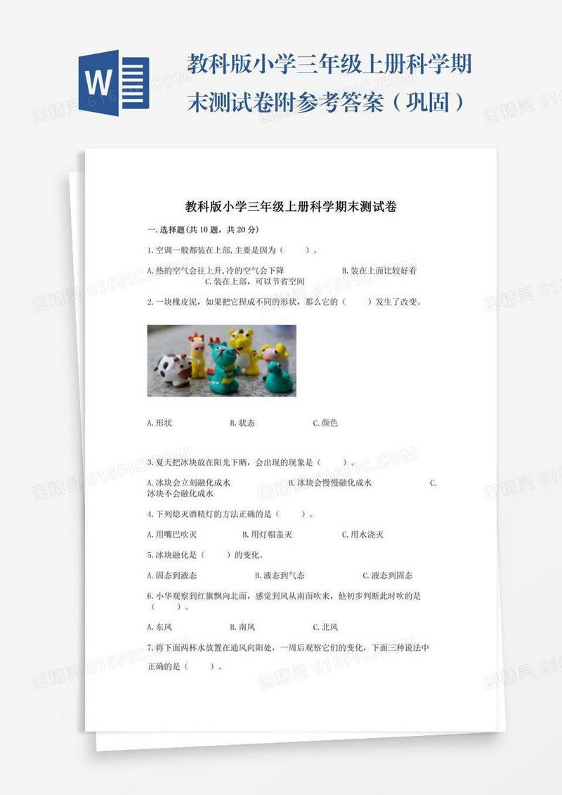 教科版小学三年级上册科学期末测试卷附参考答案（巩固）