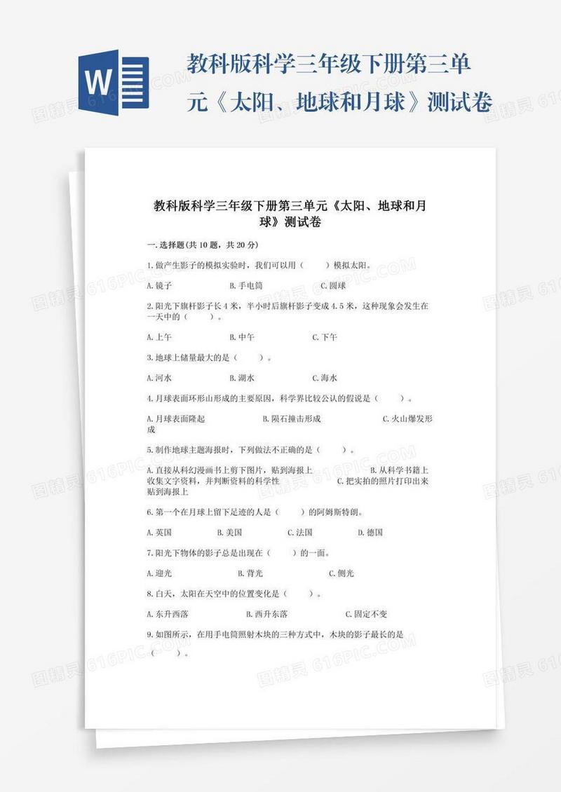 教科版科学三年级下册第三单元《太阳、地球和月球》测试卷及答案（全优）