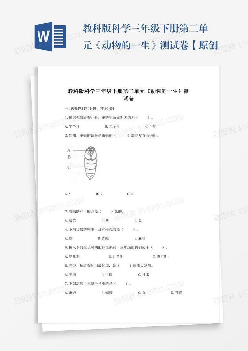 教科版科学三年级下册第二单元《动物的一生》测试卷【原创题】
