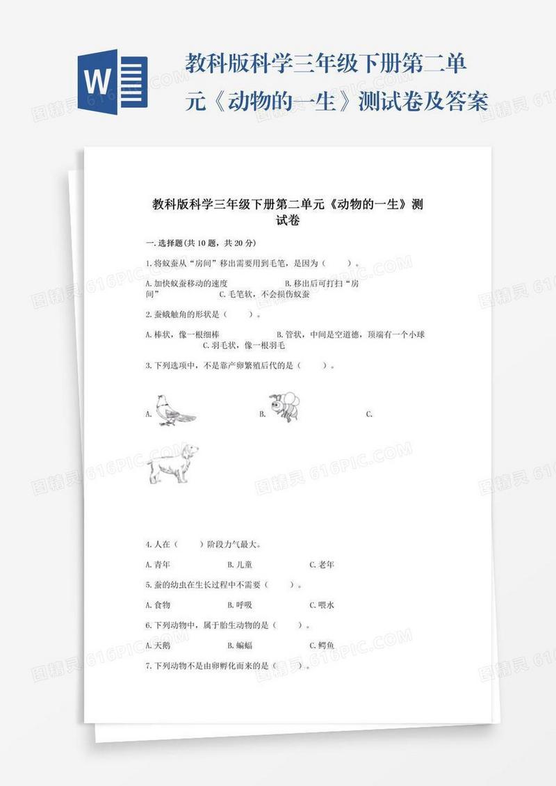 教科版科学三年级下册第二单元《动物的一生》测试卷及答案（易错题）