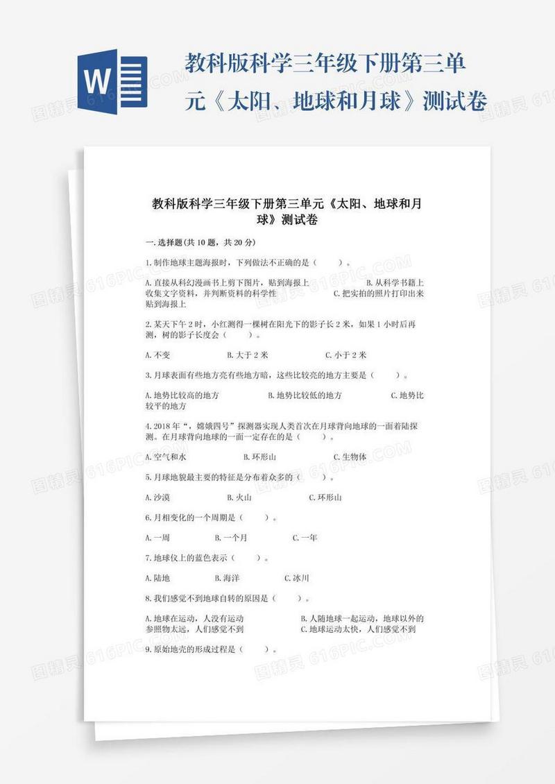 教科版科学三年级下册第三单元《太阳、地球和月球》测试卷及参考答案（综合题）