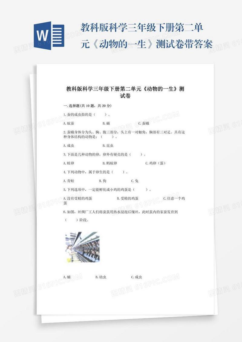 教科版科学三年级下册第二单元《动物的一生》测试卷带答案（轻巧夺冠）