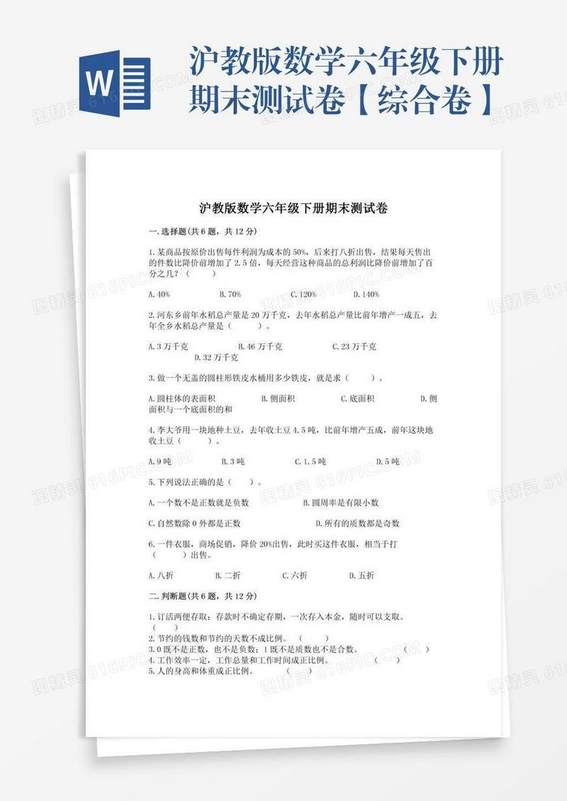 沪教版数学六年级下册期末测试卷【综合卷】