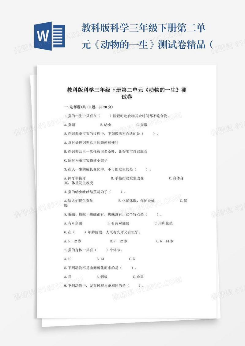 教科版科学三年级下册第二单元《动物的一生》测试卷精品（能力提升）