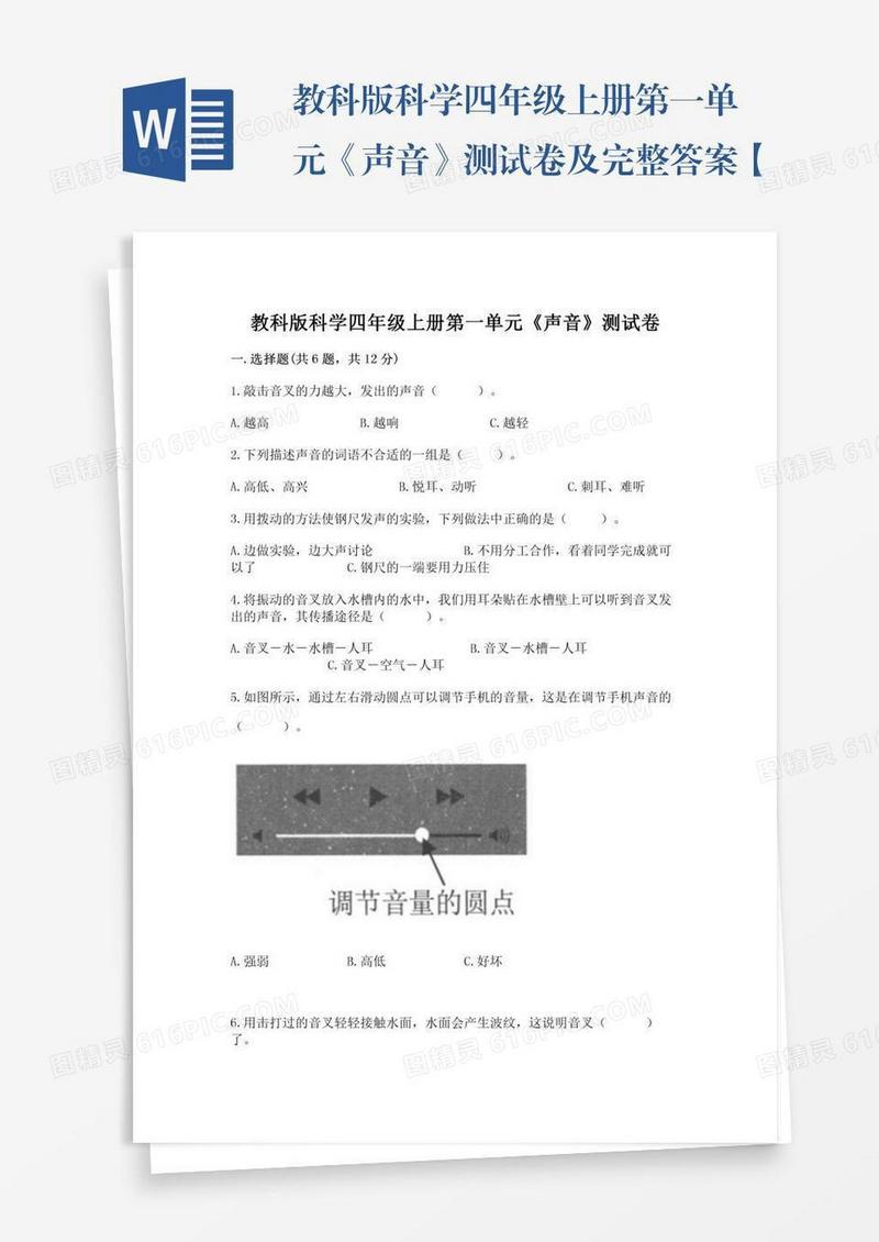 教科版科学四年级上册第一单元《声音》测试卷及完整答案【夺冠】