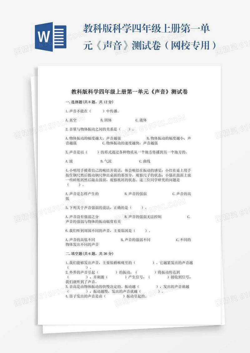 教科版科学四年级上册第一单元《声音》测试卷（网校专用）