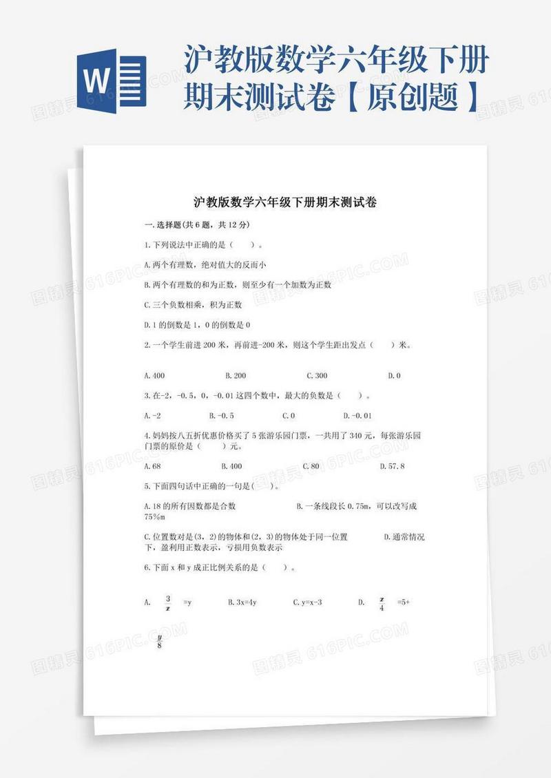 沪教版数学六年级下册期末测试卷【原创题】
