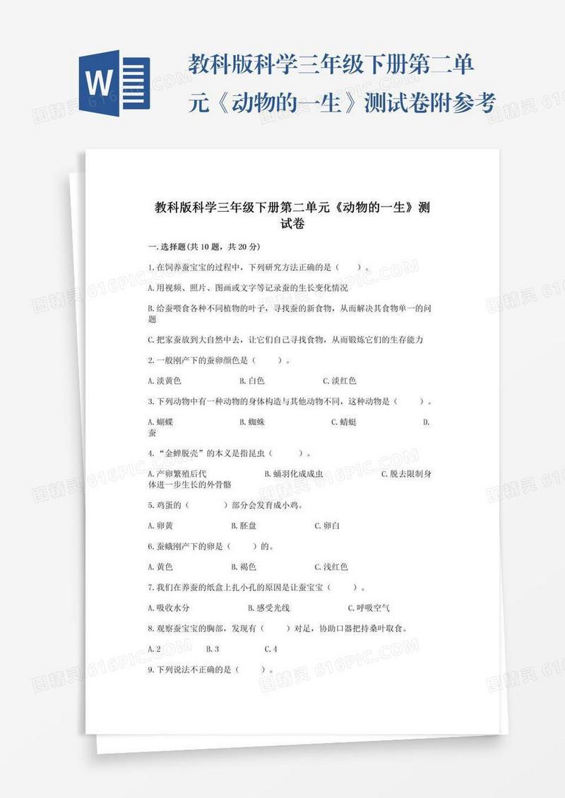 教科版科学三年级下册第二单元《动物的一生》测试卷附参考答案（综合题）