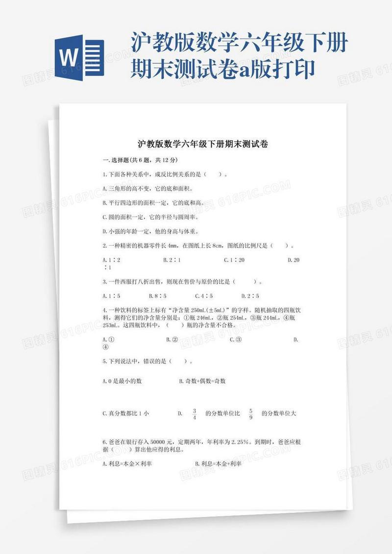 沪教版数学六年级下册期末测试卷a版打印