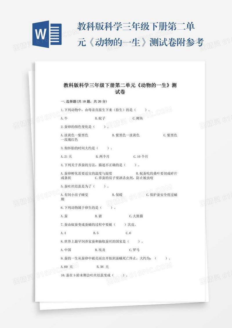 教科版科学三年级下册第二单元《动物的一生》测试卷附参考答案（综合卷）