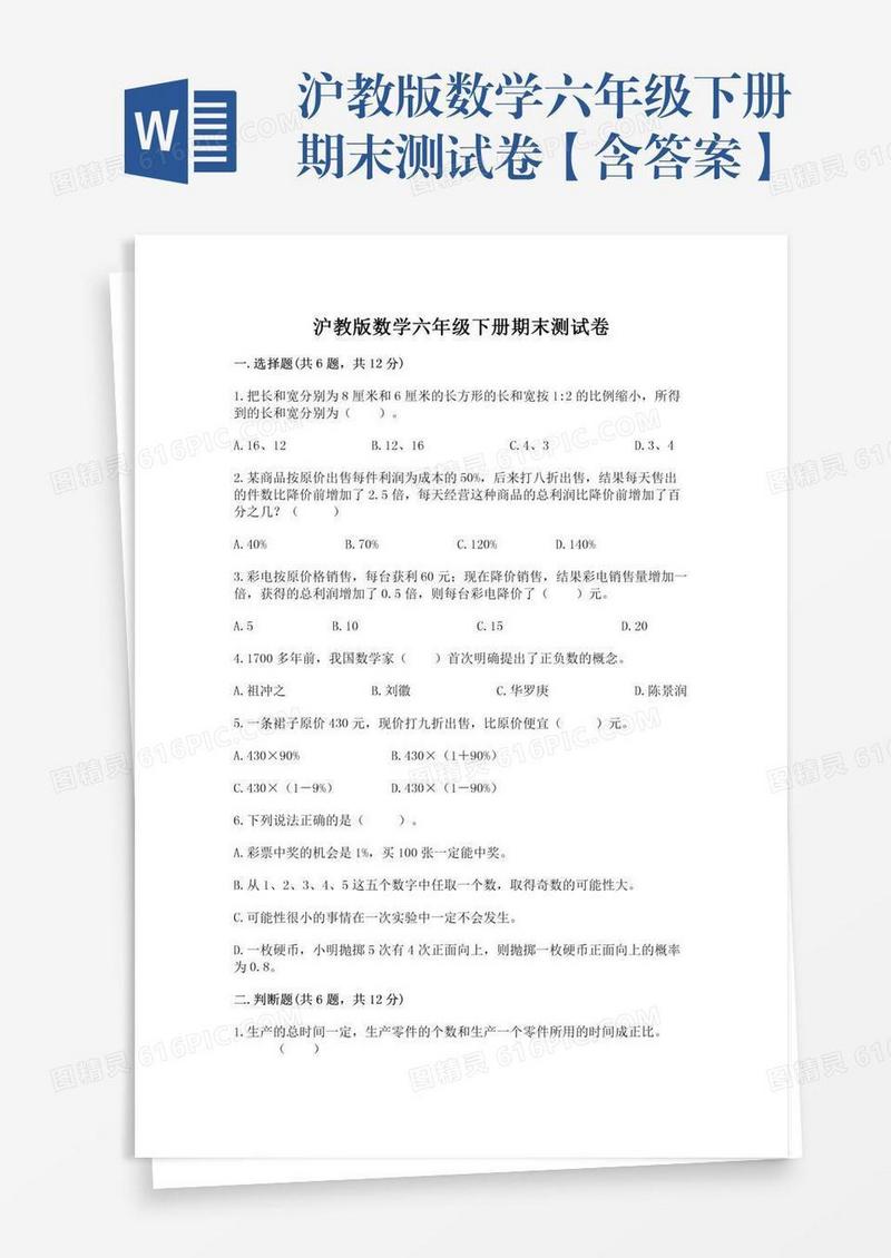 沪教版数学六年级下册期末测试卷【含答案】