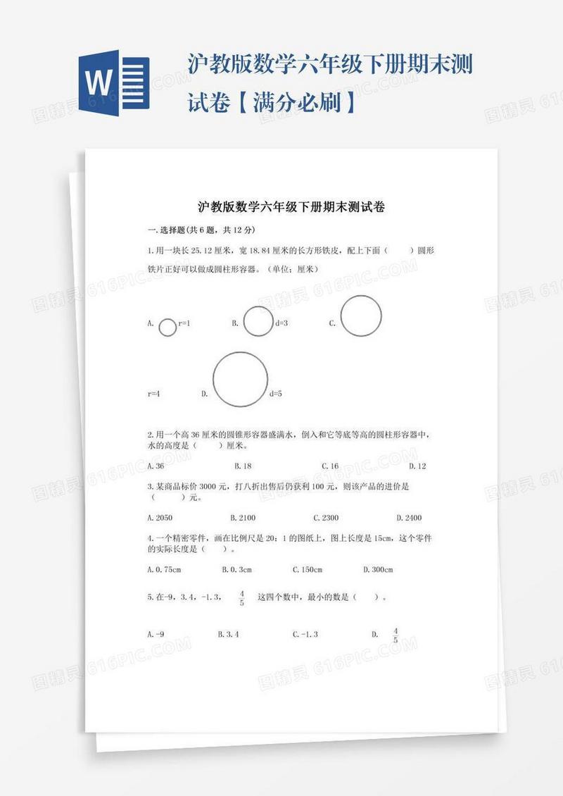 沪教版数学六年级下册期末测试卷【满分必刷】