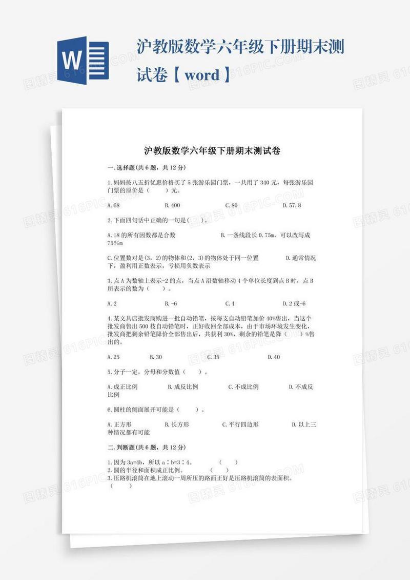 沪教版数学六年级下册期末测试卷【word】