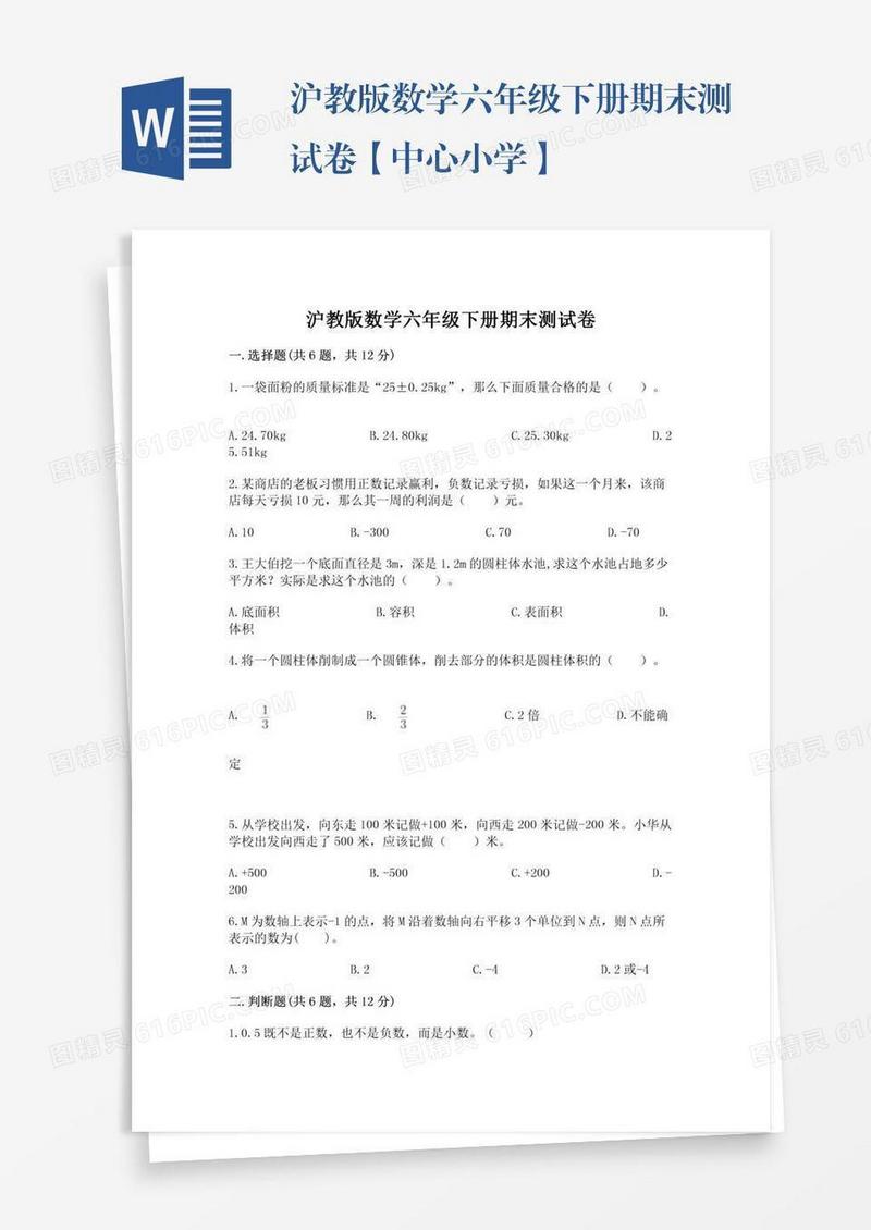 沪教版数学六年级下册期末测试卷【中心小学】