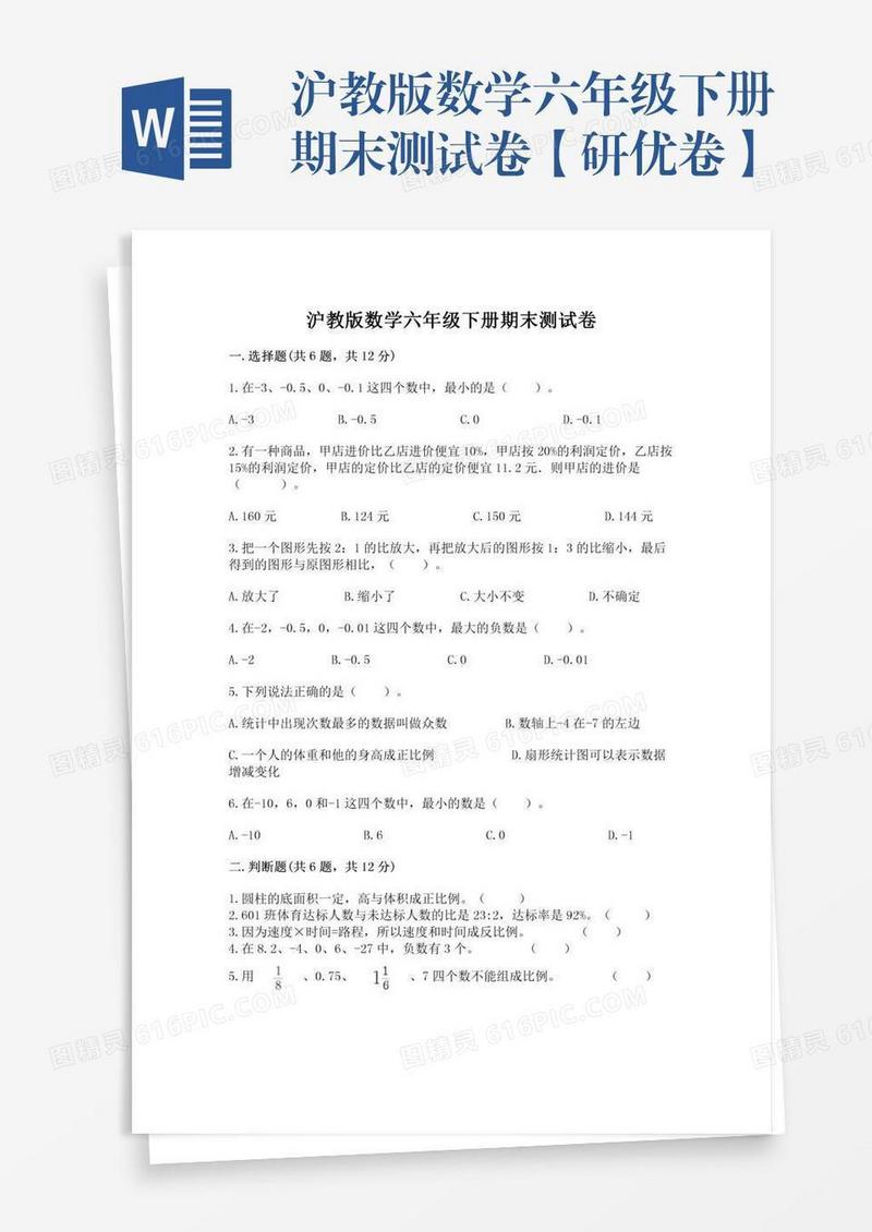 沪教版数学六年级下册期末测试卷【研优卷】