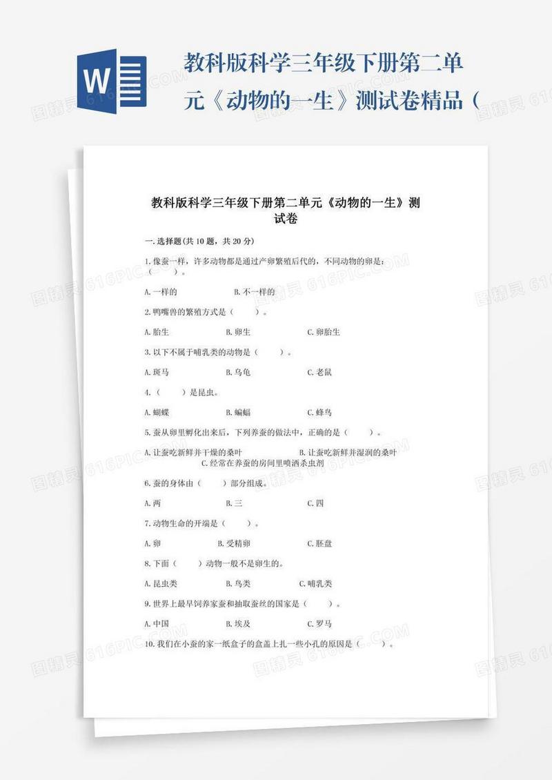 教科版科学三年级下册第二单元《动物的一生》测试卷精品（模拟题）