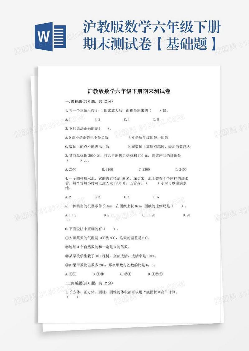 沪教版数学六年级下册期末测试卷【基础题】