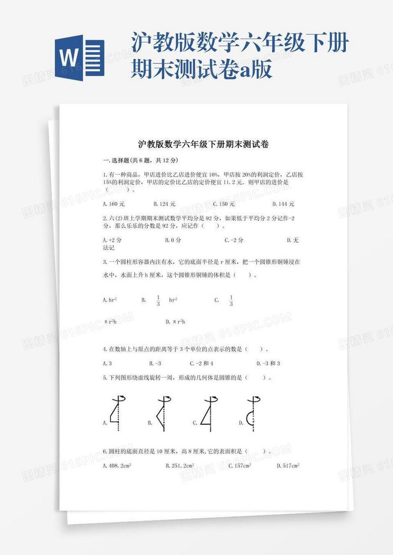 沪教版数学六年级下册期末测试卷a版