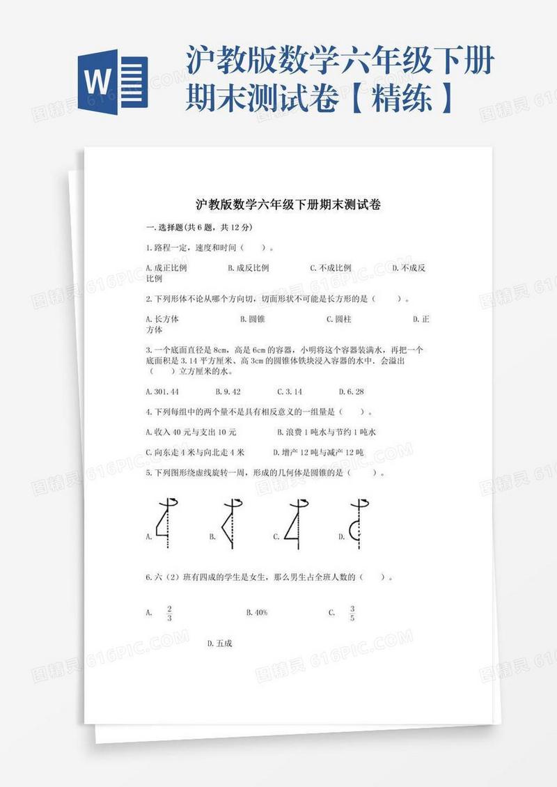 沪教版数学六年级下册期末测试卷【精练】