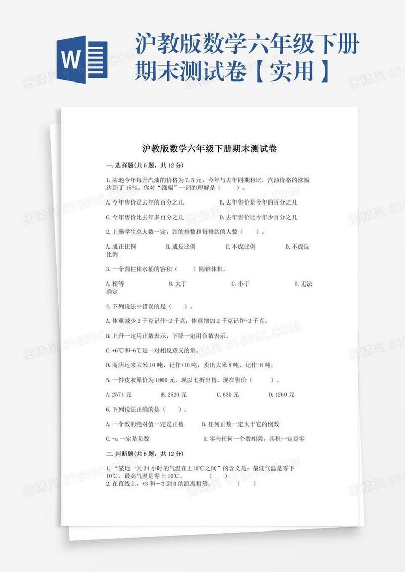 沪教版数学六年级下册期末测试卷【实用】