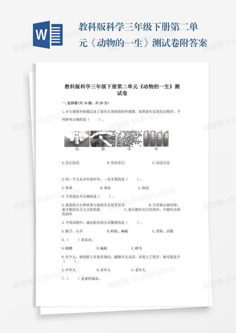 教科版科学三年级下册第二单元《动物的一生》测试卷附答案（培优b卷）