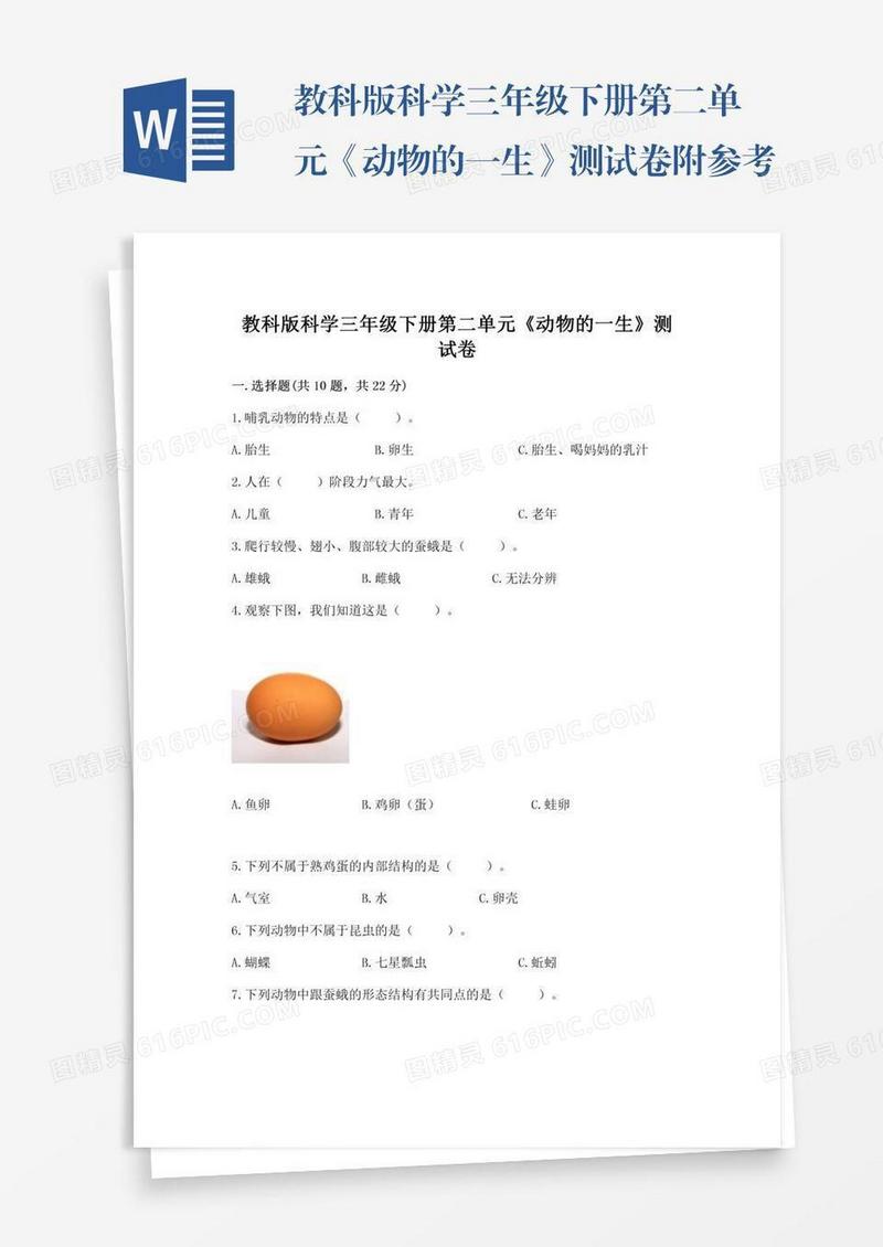 教科版科学三年级下册第二单元《动物的一生》测试卷附参考答案【b卷】