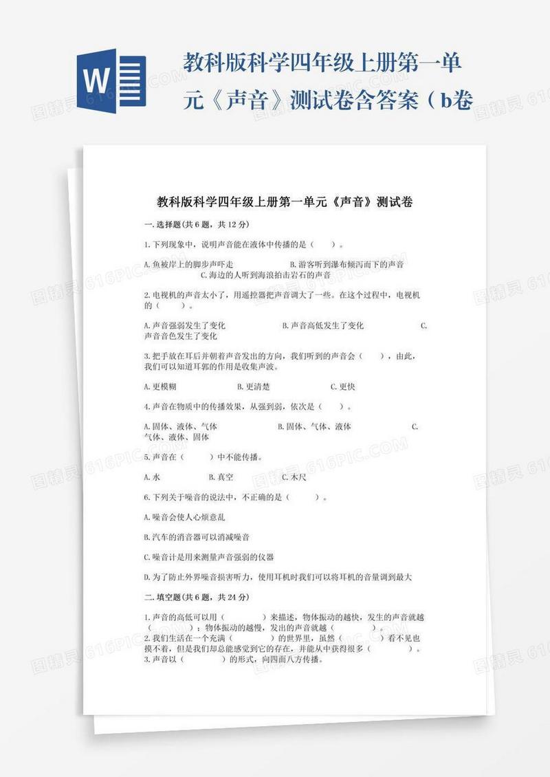 教科版科学四年级上册第一单元《声音》测试卷含答案（b卷）