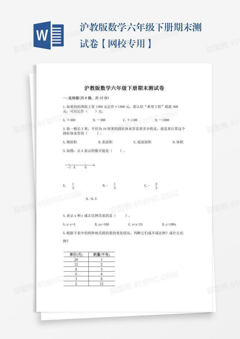 沪教版数学六年级下册期末测试卷【网校专用】