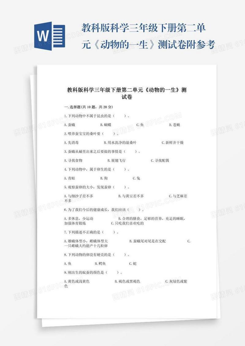 教科版科学三年级下册第二单元《动物的一生》测试卷附参考答案（预热题）