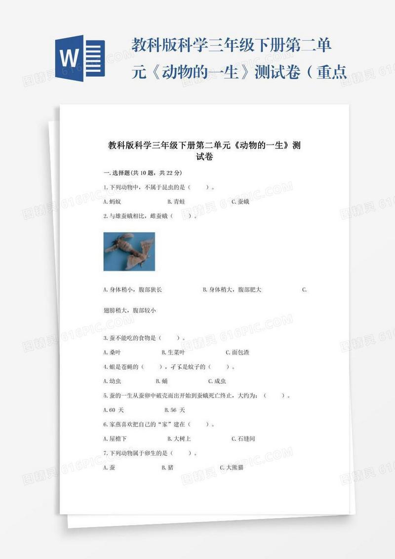 教科版科学三年级下册第二单元《动物的一生》测试卷（重点班）