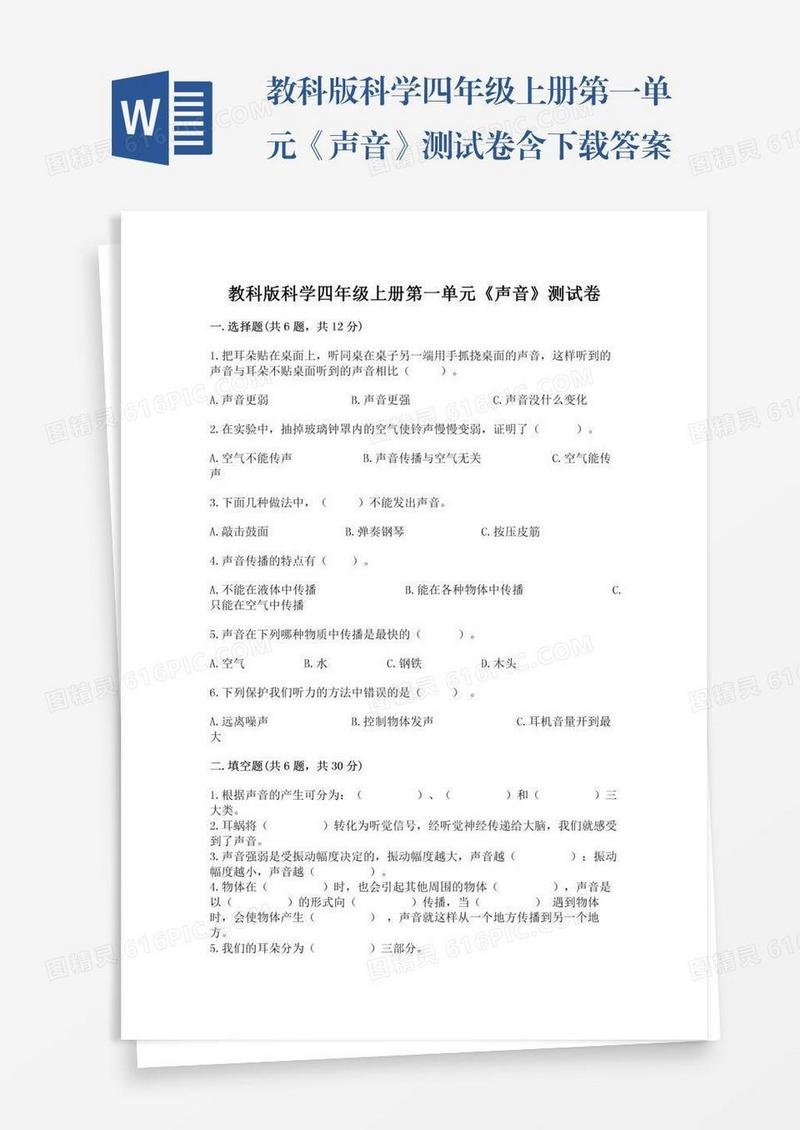 教科版科学四年级上册第一单元《声音》测试卷含下载答案