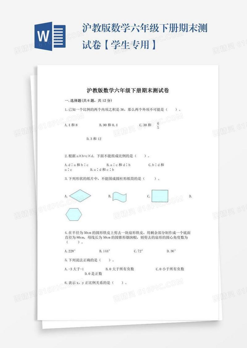 沪教版数学六年级下册期末测试卷【学生专用】