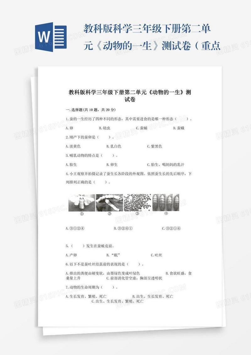教科版科学三年级下册第二单元《动物的一生》测试卷（重点）