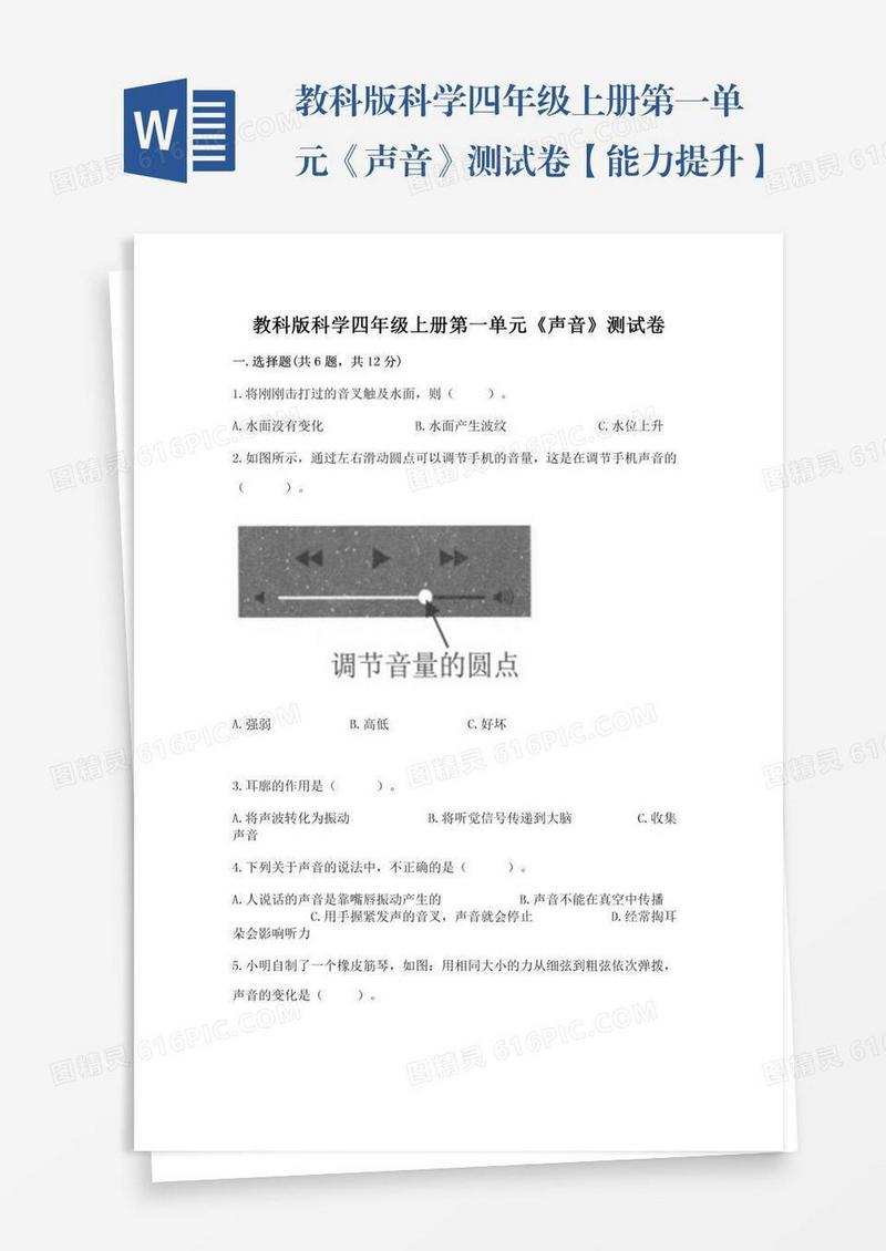 教科版科学四年级上册第一单元《声音》测试卷【能力提升】