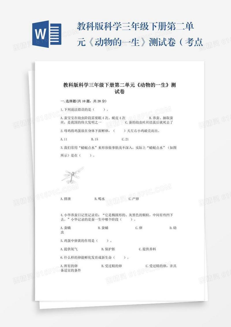 教科版科学三年级下册第二单元《动物的一生》测试卷（考点梳理）word版