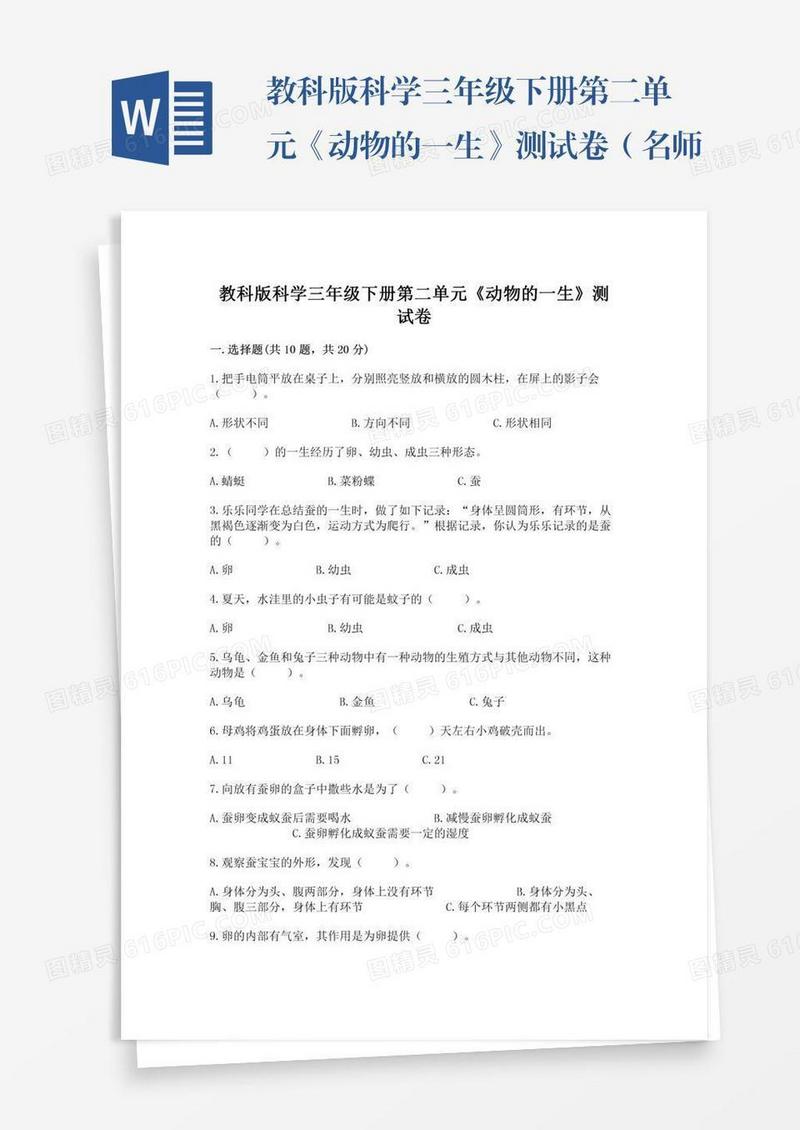 教科版科学三年级下册第二单元《动物的一生》测试卷（名师推荐）word版