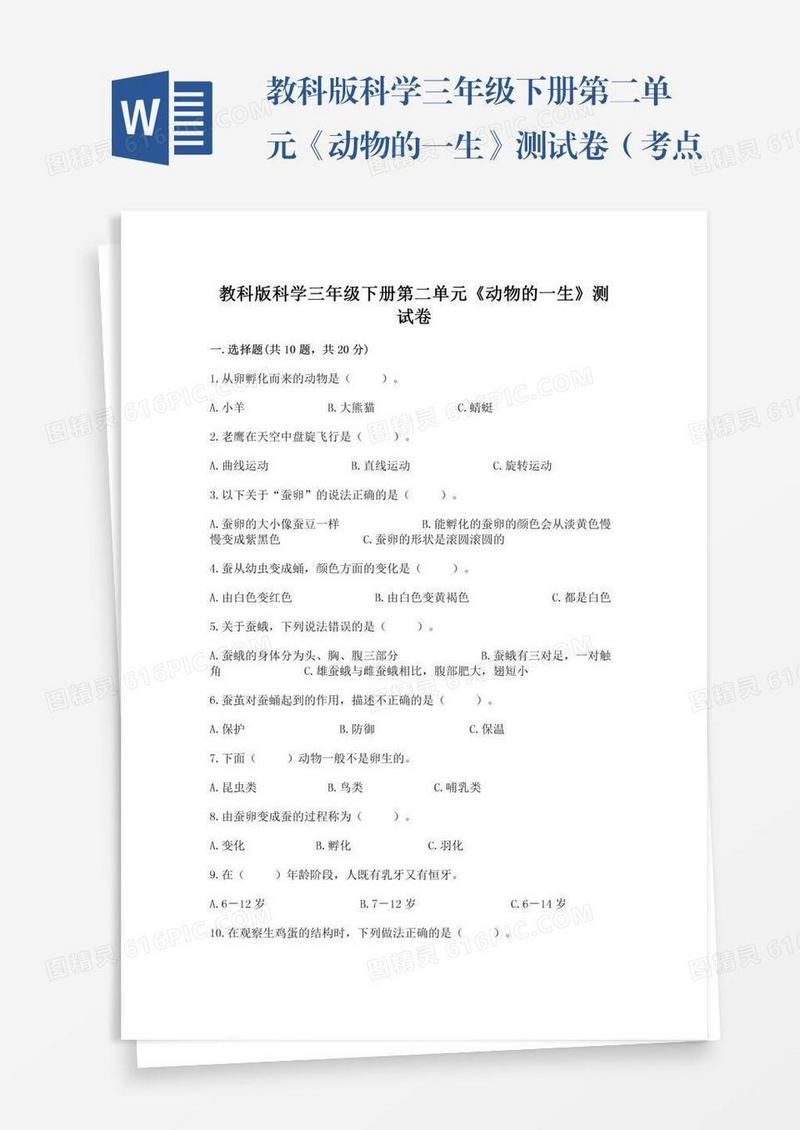 教科版科学三年级下册第二单元《动物的一生》测试卷（考点梳理）