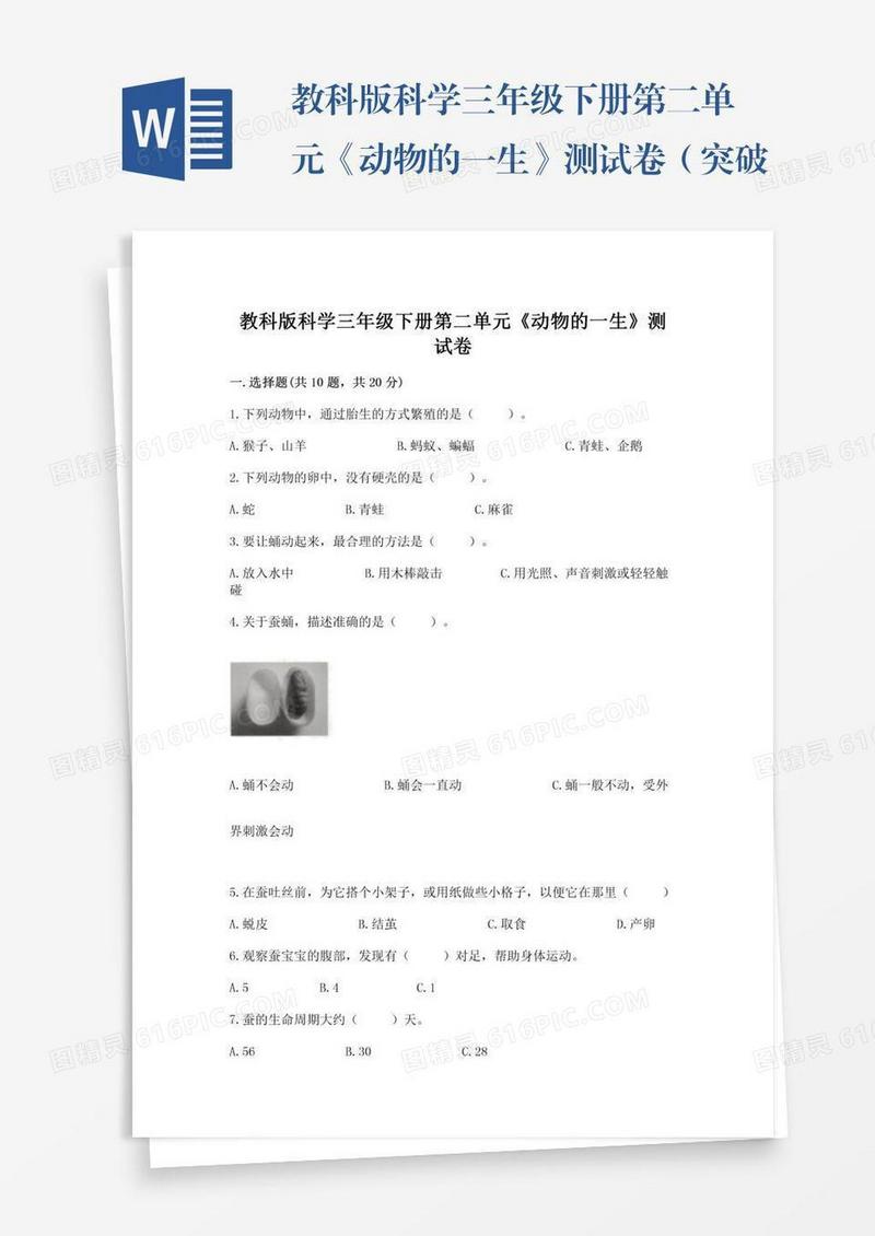 教科版科学三年级下册第二单元《动物的一生》测试卷（突破训练）