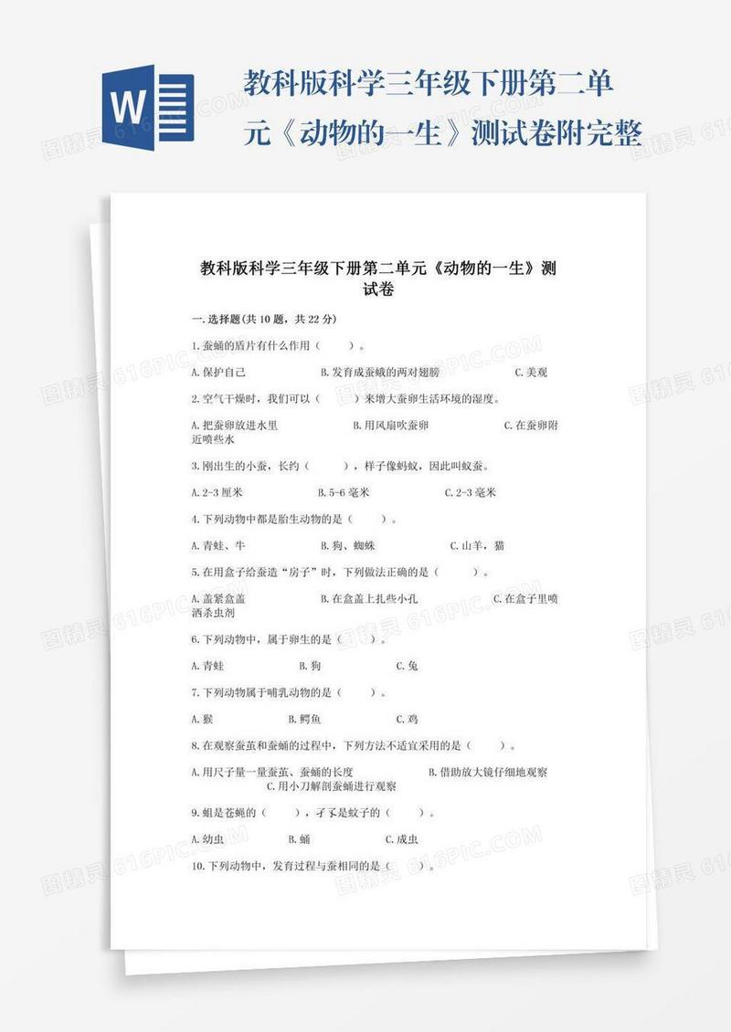 教科版科学三年级下册第二单元《动物的一生》测试卷附完整答案（必刷）