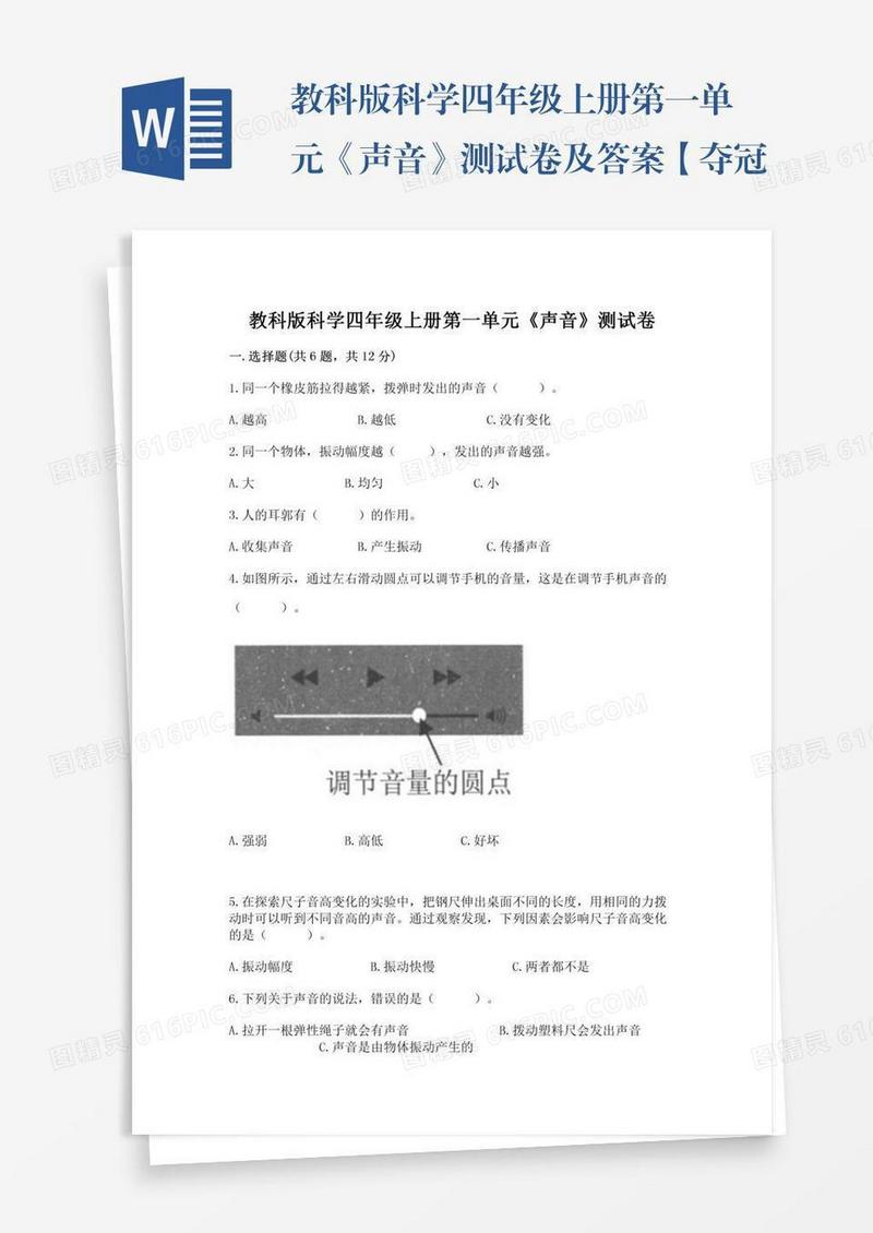 教科版科学四年级上册第一单元《声音》测试卷及答案【夺冠系列】