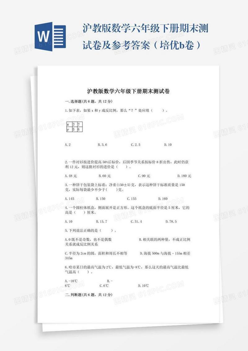 沪教版数学六年级下册期末测试卷及参考答案（培优b卷）