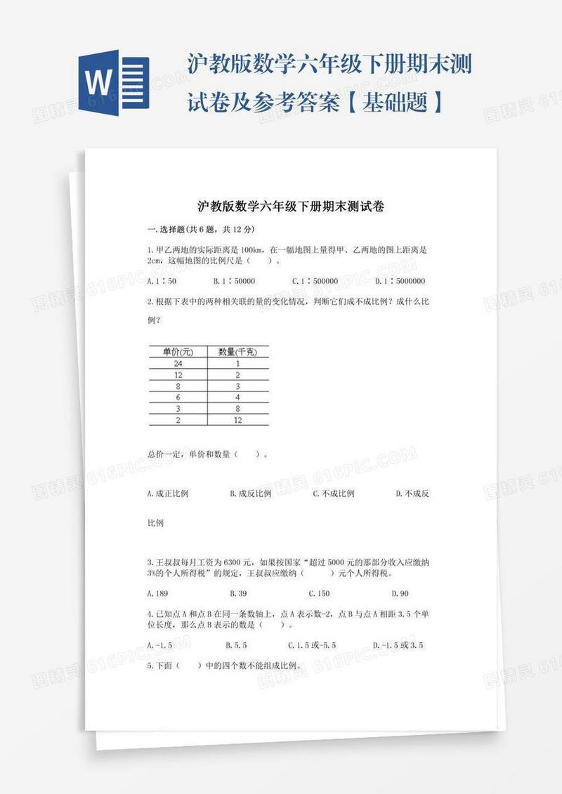 沪教版数学六年级下册期末测试卷及参考答案【基础题】
