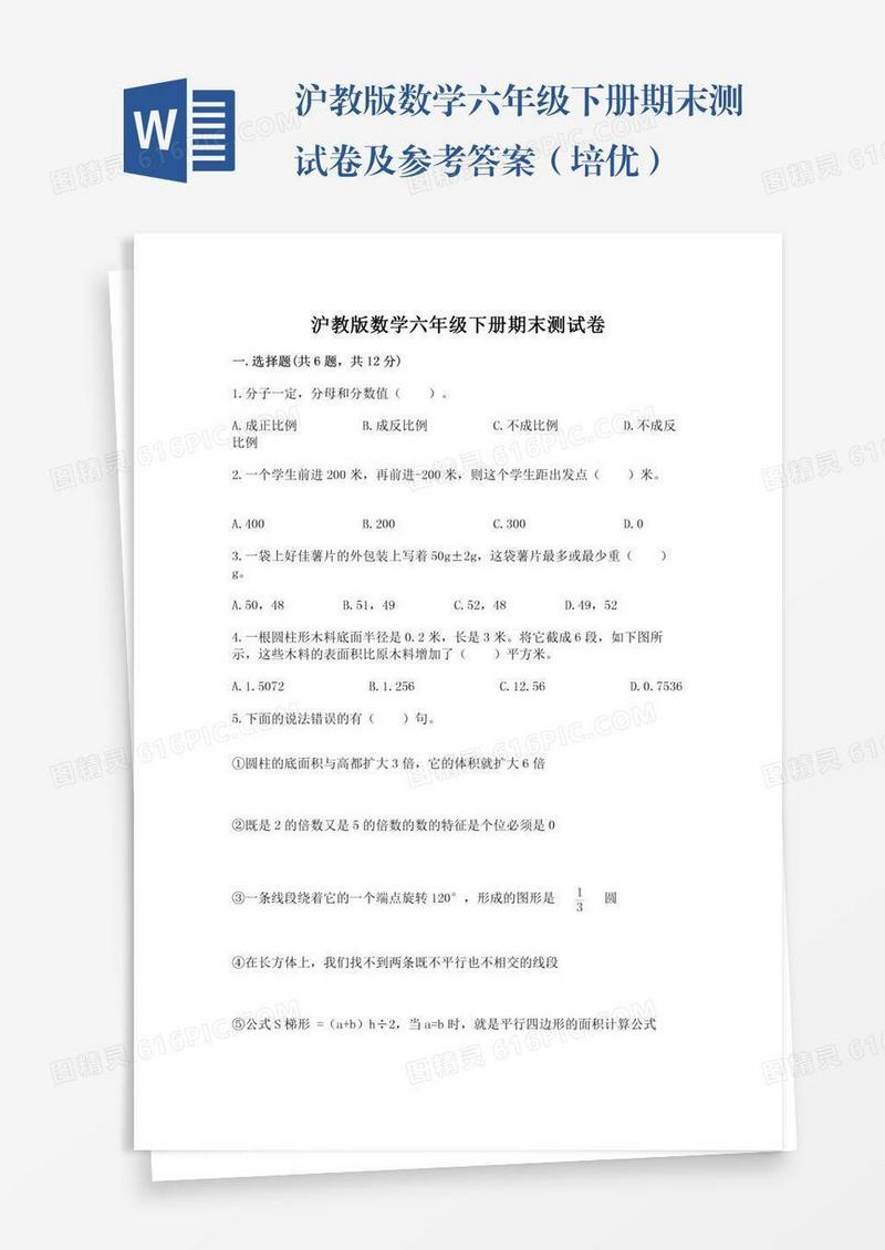 沪教版数学六年级下册期末测试卷及参考答案（培优）