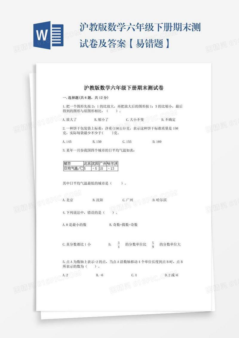 沪教版数学六年级下册期末测试卷及答案【易错题】