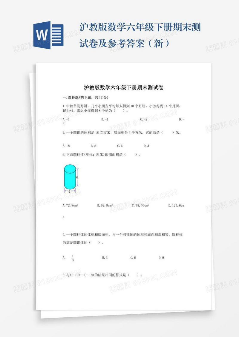 沪教版数学六年级下册期末测试卷及参考答案（新）