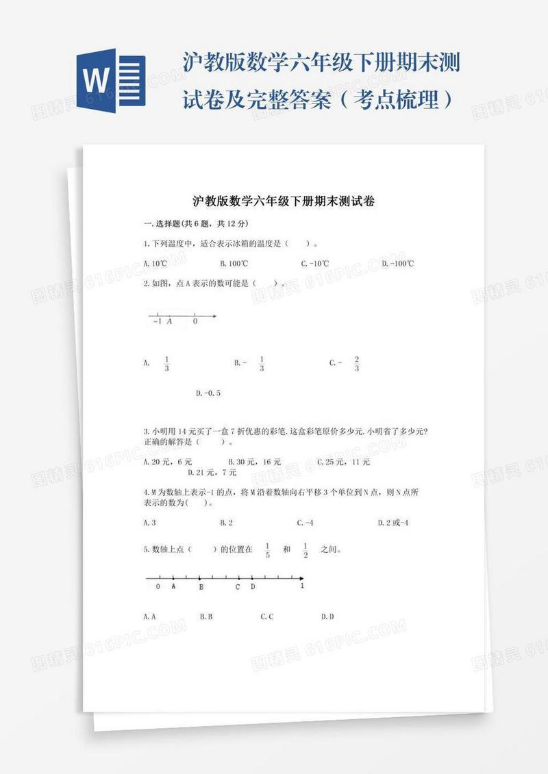 沪教版数学六年级下册期末测试卷及完整答案（考点梳理）