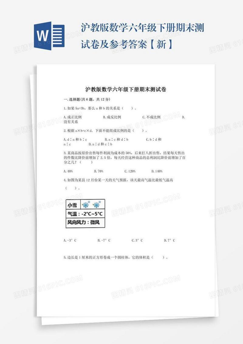 沪教版数学六年级下册期末测试卷及参考答案【新】