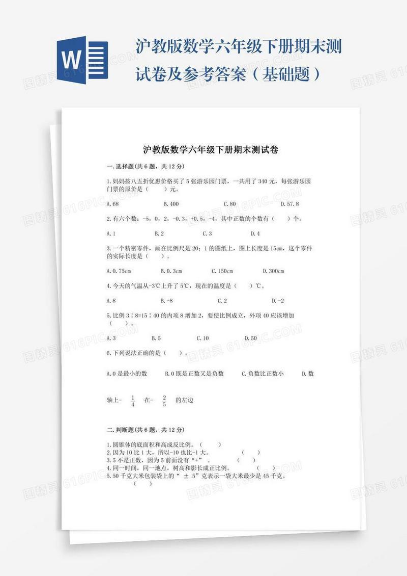 沪教版数学六年级下册期末测试卷及参考答案（基础题）